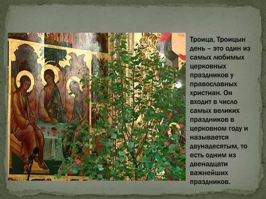 Троица, Троицын день – это один из самых любимых церковных праздников у православных христиан. Он входит в число самых великих