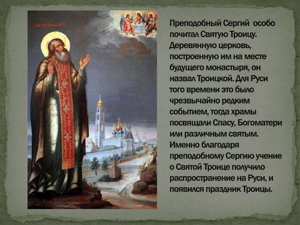 Преподобный Сергий особо почитал Святую Троицу. Деревянную церковь, построенную им на месте будущего монастыря, он назвал