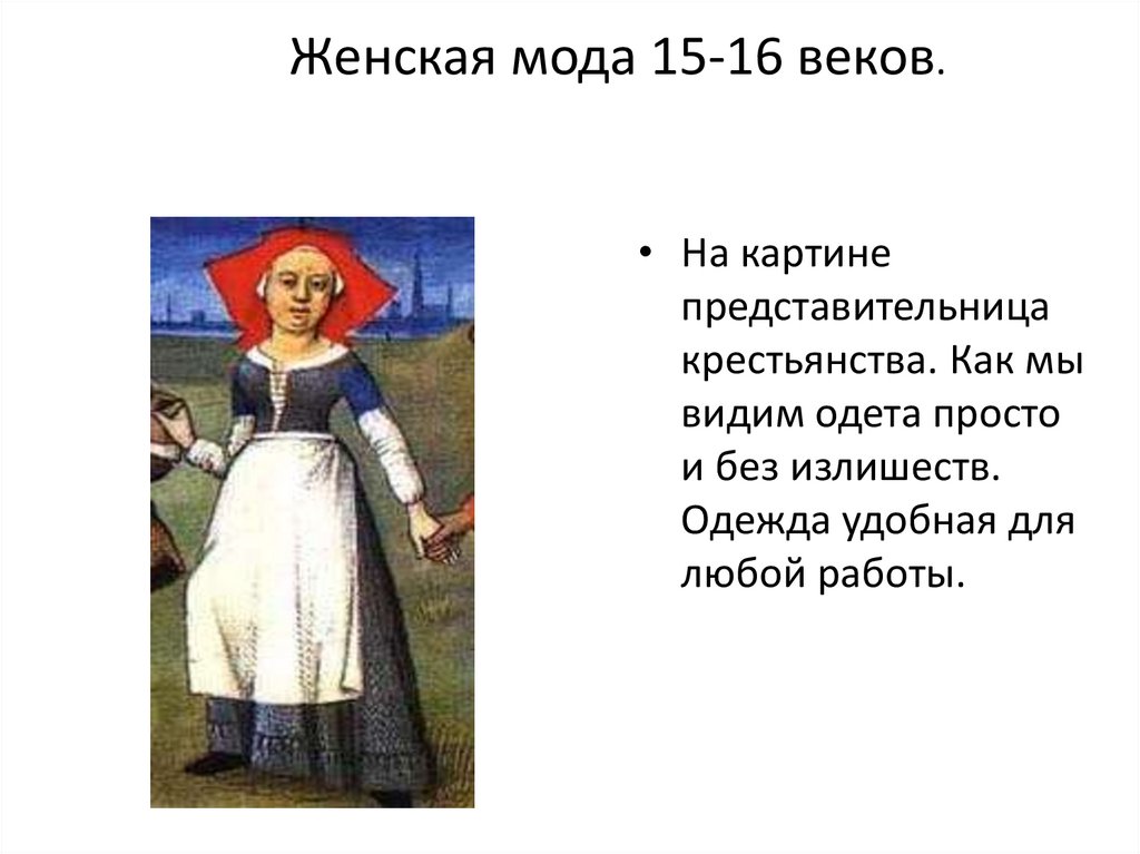 Женская мода 15-16 веков.