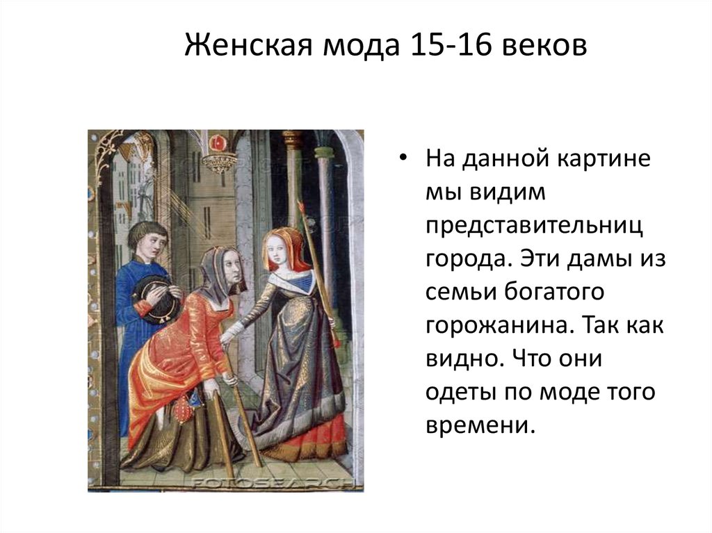 Женская мода 15-16 веков