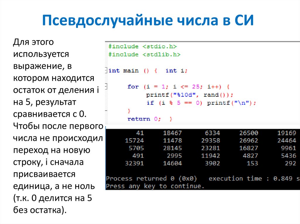 Запишите числа в си. Формула псевдослучайных чисел си. Генерация случайных чисел в си. Генератор псевдослучайных чисел. Генератор псевдослучайных чисел c++.