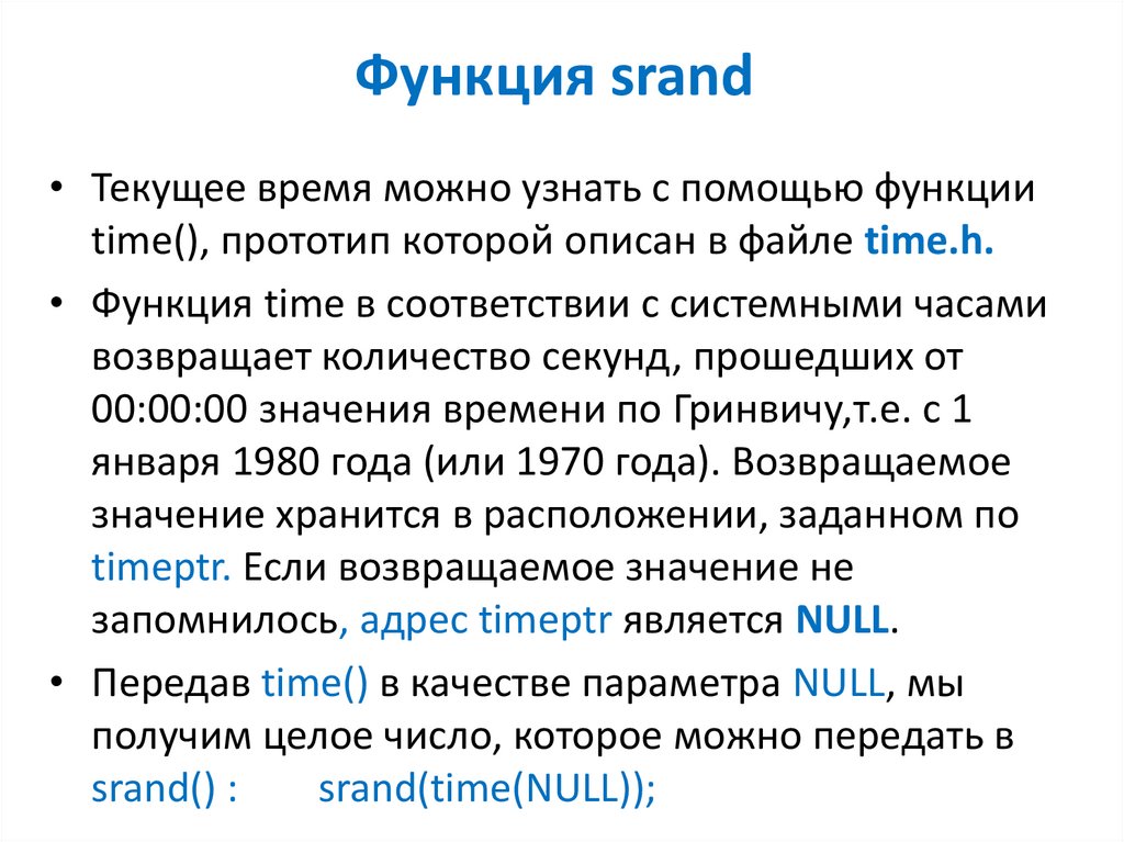 Rand srand. Функция srand. Srand в си. Функция time. Srand в языке си это.