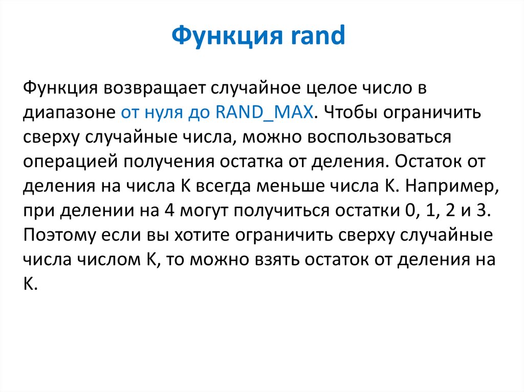 C rand диапазон. Функция Rand. Функция Rand c++. Функция Rand Max. Рандомное число в диапазоне.