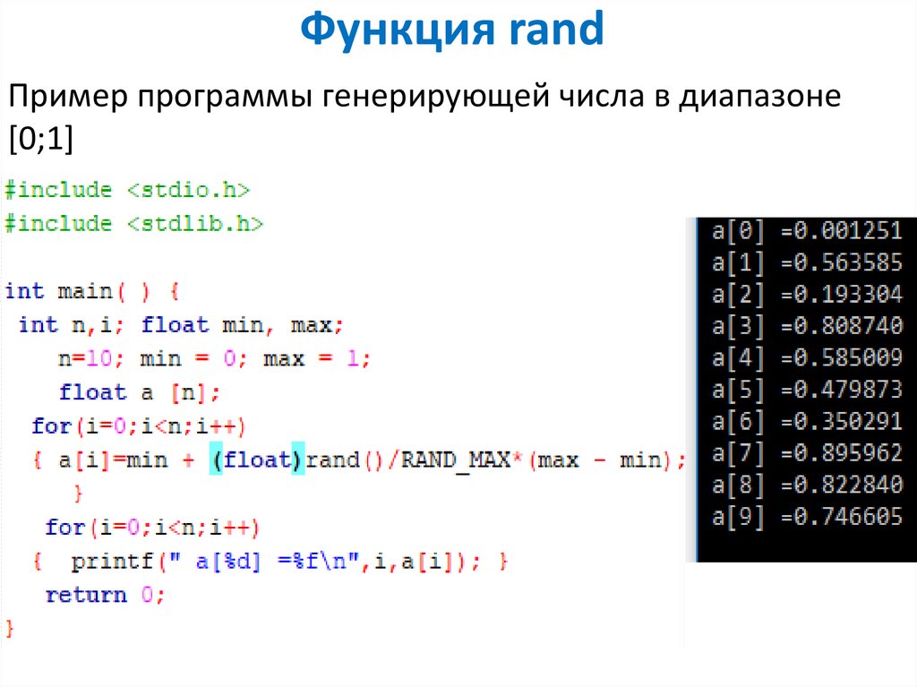 C файлы массив. Функция Rand. Функция рандом. Функция рандома в c++. Рандомные числа в с++.