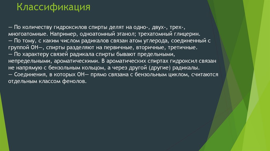Значение и применение спиртов - презентация онлайн