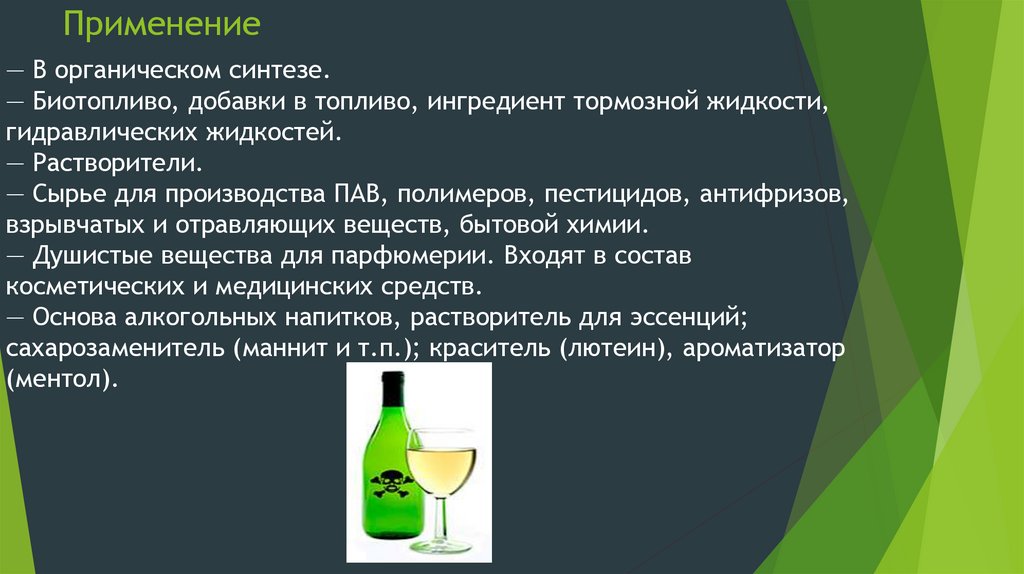 Применение спиртов