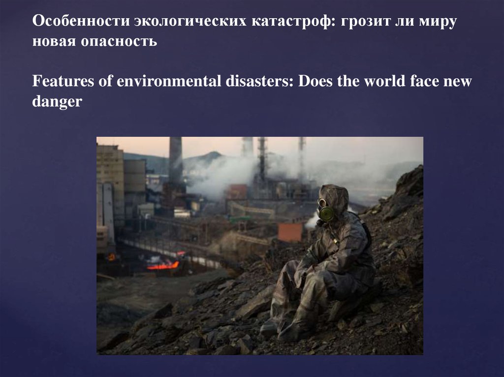 Недавние экологические катастрофы в мире
