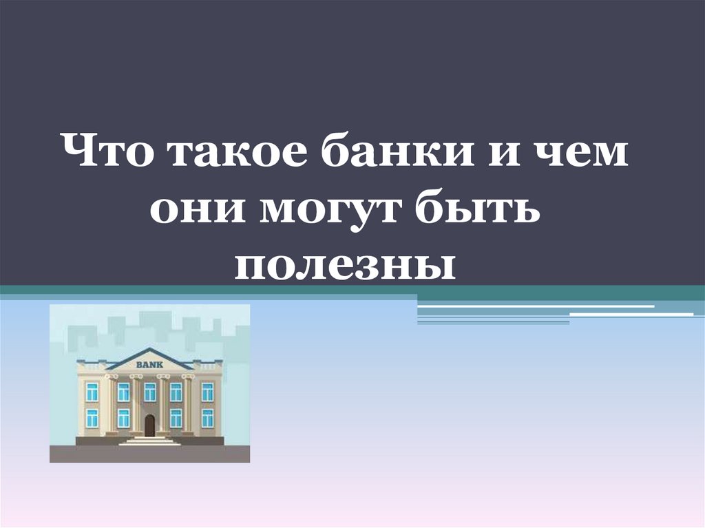 Что такое банки