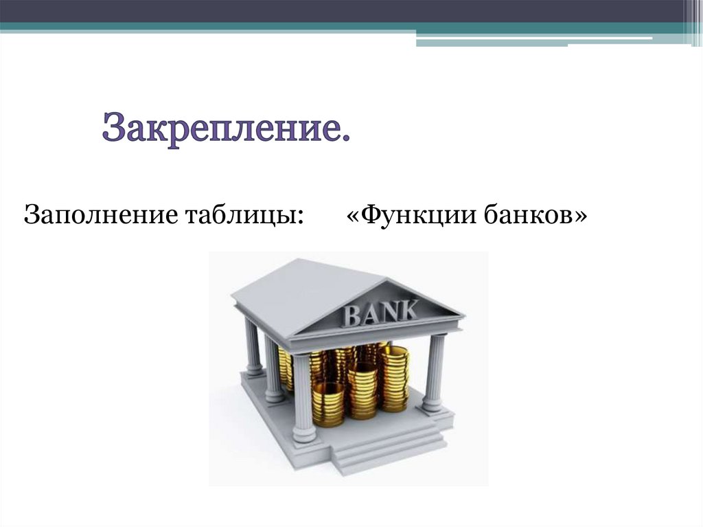 Что такое банк. Функции сейф банка. Банки которые. Функции сейф банка банка. Банк для презентации.