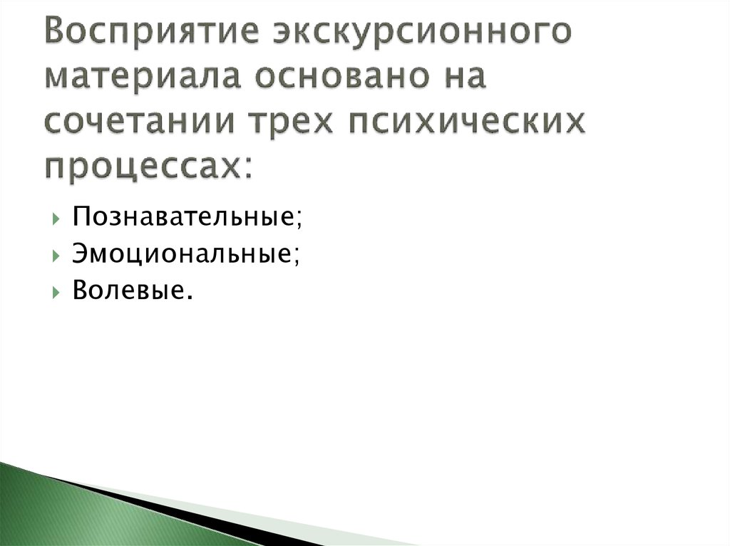 Восприятие экскурсионного материала основано на сочетании трех психических процессах:
