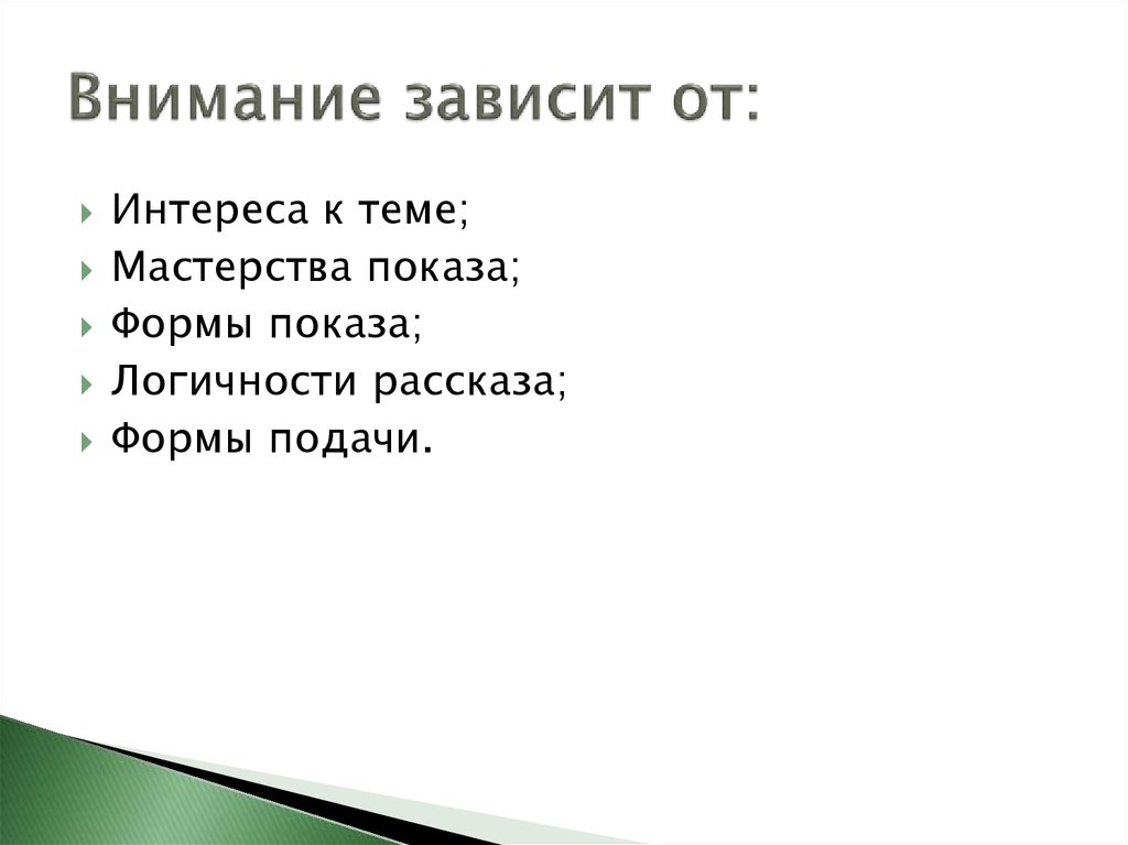 Интерес зависит от