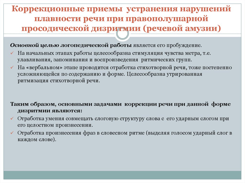 Какие специальные коррекционные приемы. Методика коррекции заикания Визель. Коррекционные приемы. Приемы работы при коррекции заикания. Нарушение плавности речи.