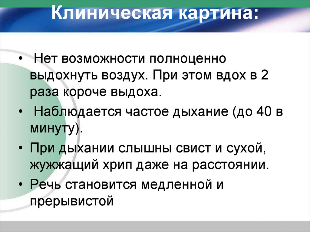 Слышно дыхание. Свист при дыхании. Свист при дыхании при выдохе. Свистящие звуки при выдохе. При выдохе слышен свист что это.