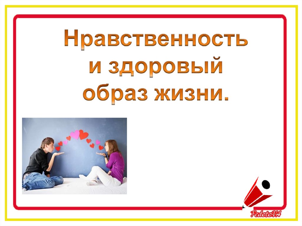 3 нравственность. Нравственность и здоровый образ жизни. Нравственный образ жизни это. Нравственность и здоровый образ жизни ОБЖ. Нравственный и здоровый образ жизни ОБЖ.