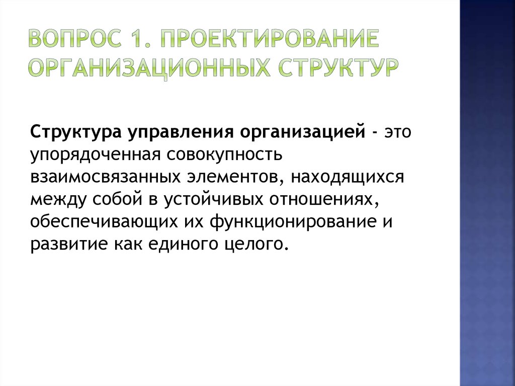 Объектом организационного проектирования. Организационное проектирование. Методы оргпроектирования. Организационный проект. Проектирование организационной структуры.