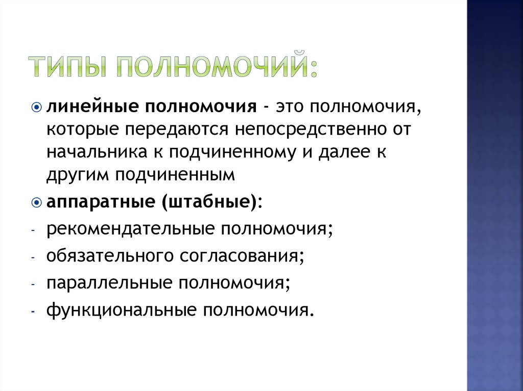 Линейные пол. Типы полномочий. Параллельные полномочия. К полномочиям линейных менеджеров относятся. Линейные полномочия.