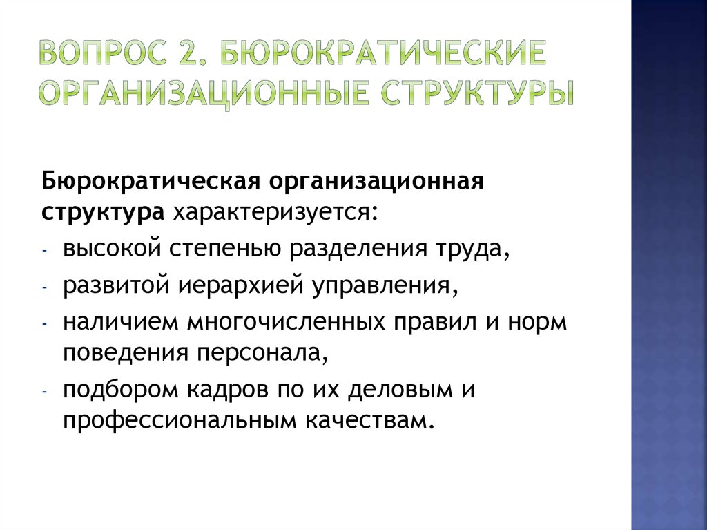 Структура характеризуется. Бюрократическая организационная структура. Бюрократическая структура управления. Бюрократические организационные структуры управления. Бюрократическая структура характеризуется.