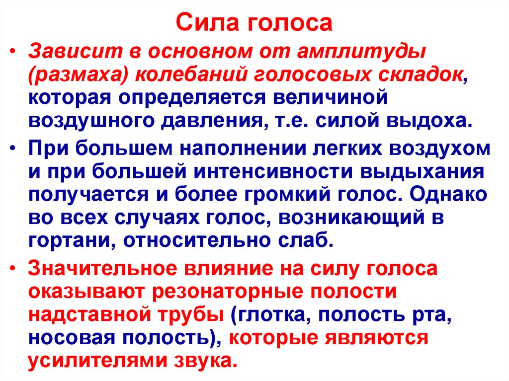 Сила голоса. Силы го. Сила голоса презентация. Сила голоса зависит от.