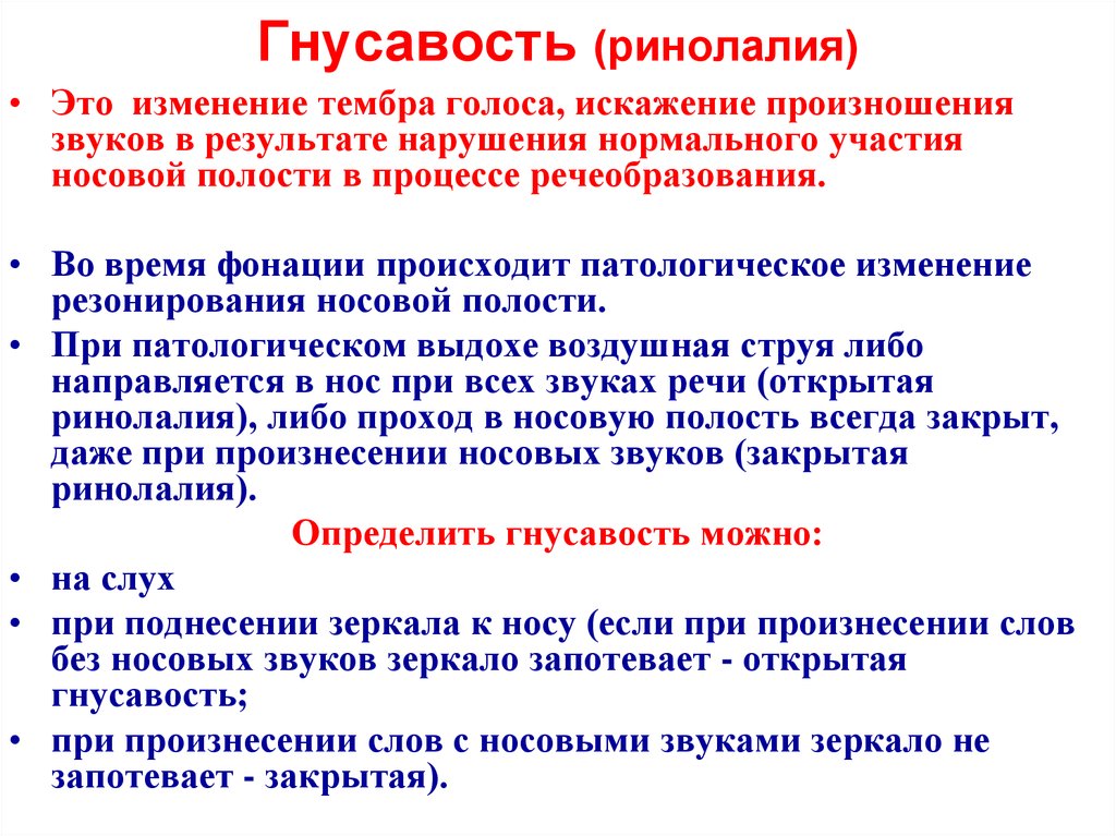 Голоса симптом. Дыхательные упражнения при ринолалии для детей. Голосовые упражнения при ринолалии. Причины закрытой ринолалии. Причины ринолалии.