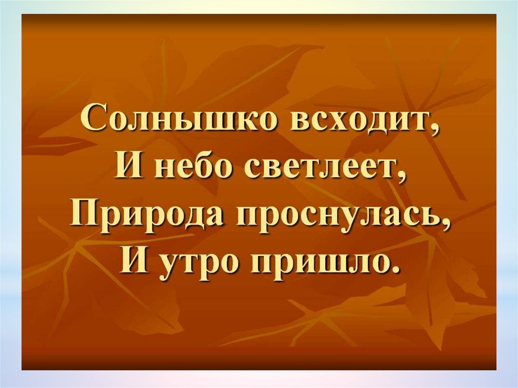 Когда светлеет. Солнышко всходит и небо светлеет природа проснулась. Солнышко всходит и небо светлеет природа проснулась и утро пришло. Природа проснулась и утро пришло. Солнышко всходит.