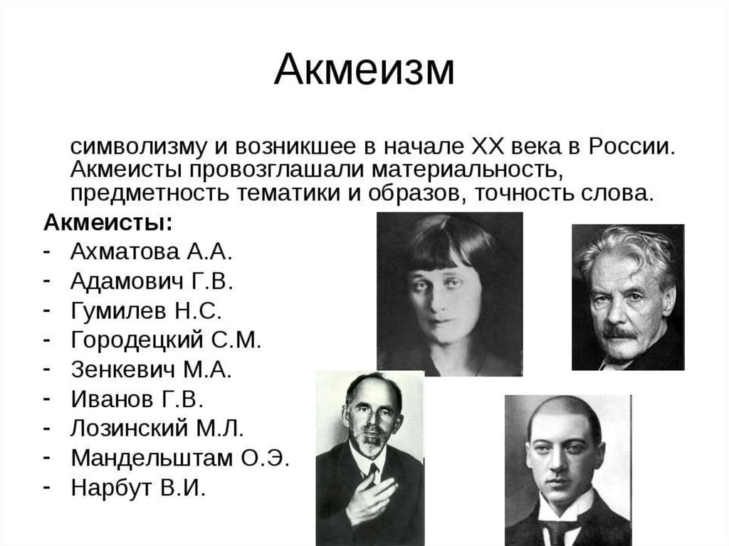 Есть ли представители. Представители акмеизма серебряного века. Представители акмеизма в литературе серебряного века. Направление акмеизм в литературе серебряного века. Серебряный век поэты символисты, акмеисты.