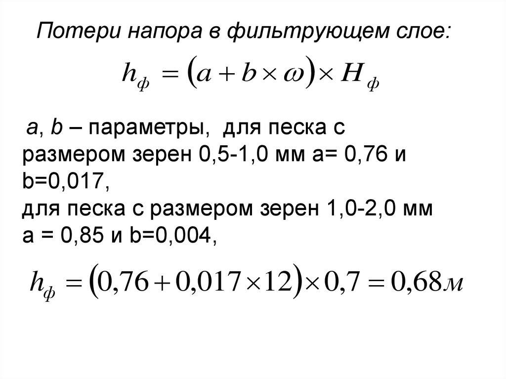 7.3 Определение потерь напора при промывке фильтра