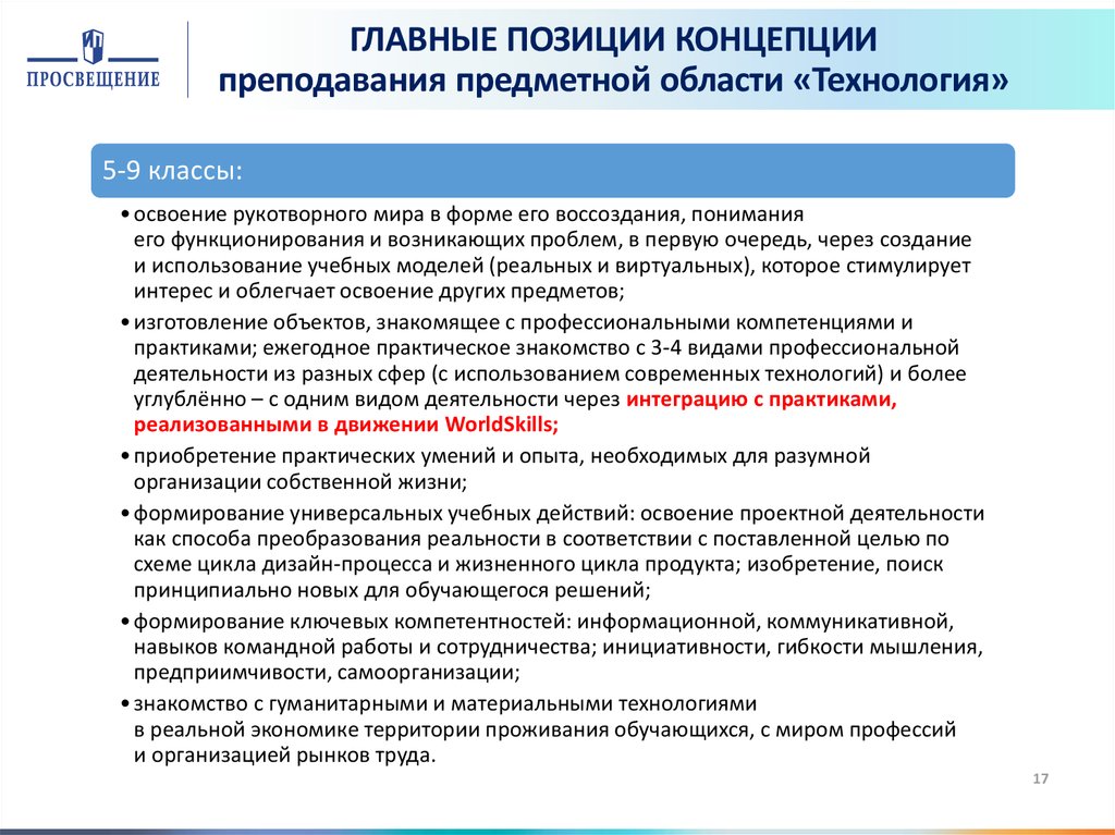 Концепция реализации объекта. Концепции преподавания предметов и предметных областей. Предметная область технологии в школе.