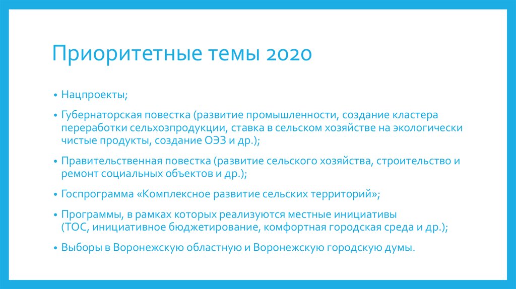 Приоритет 2020