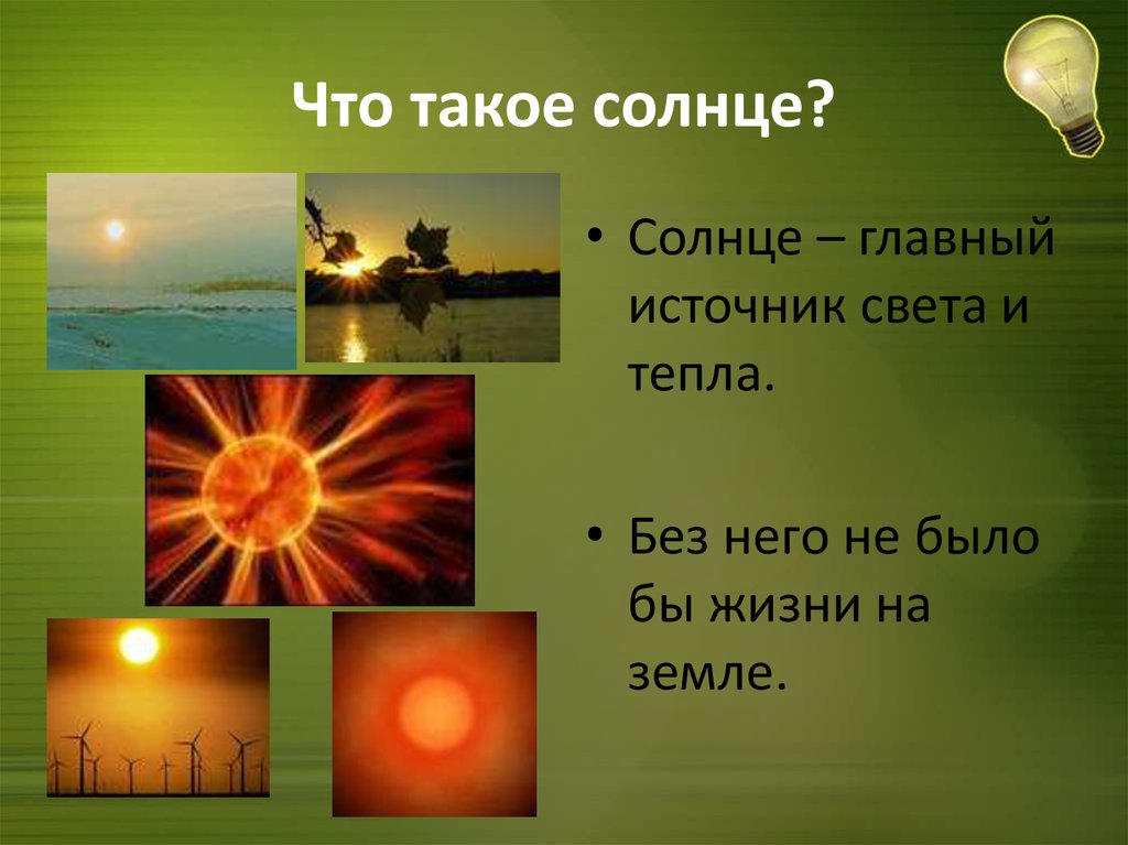 Основные источники жизни на земле. Солнце. Солнце источник тепла. Солнце источник света и тепла. Презентация на тему солнце.