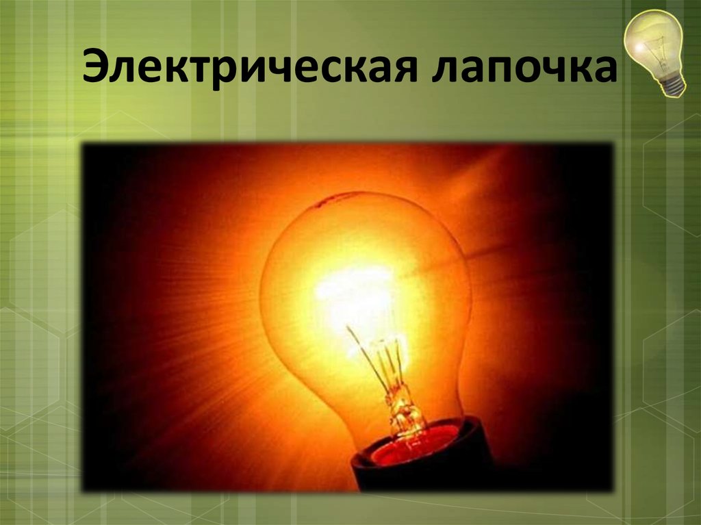 Темы про свет. Лапочка электрическая. Окружающий мир 3 класс свет. Электрическая лампа предложение. 8 Класс на тему свет и цвет картинки.