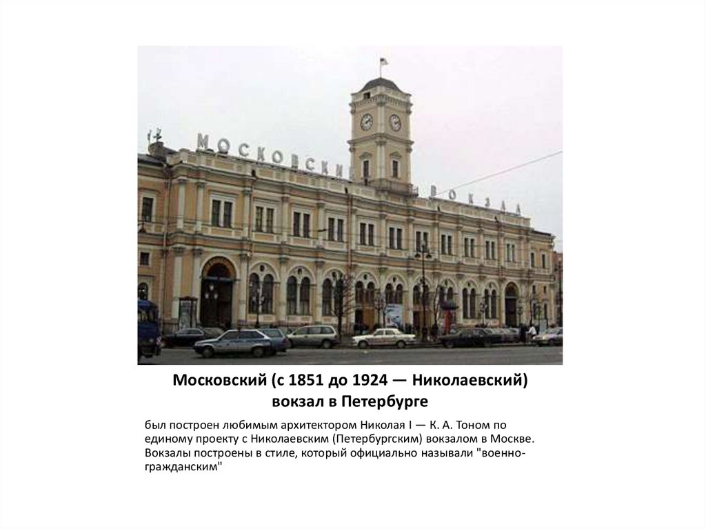Московский (с 1851 до 1924 — Николаевский) вокзал в Петербурге