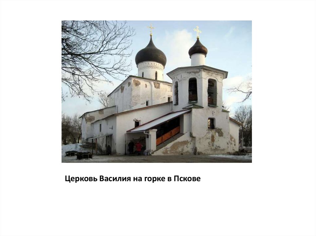 Церковь Василия на горке в Пскове