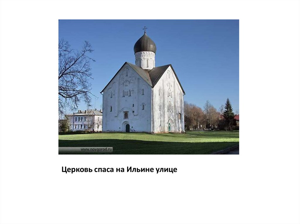 Церковь спаса на Ильине улице