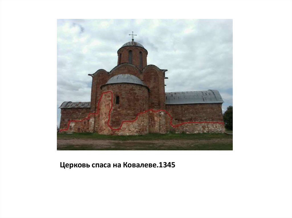 Церковь спаса на Ковалеве.1345