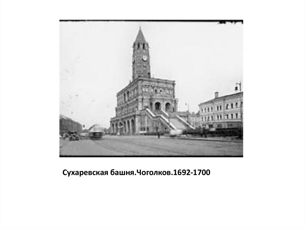 Сухаревская башня.Чоголков.1692-1700