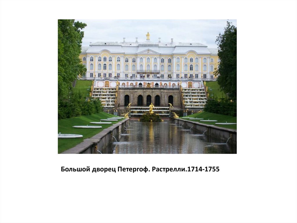 Большой дворец Петергоф. Растрелли.1714-1755