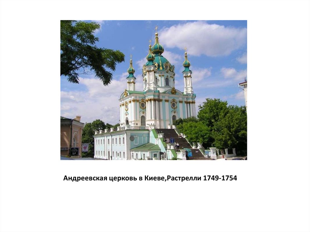 Андреевская церковь в Киеве,Растрелли 1749-1754