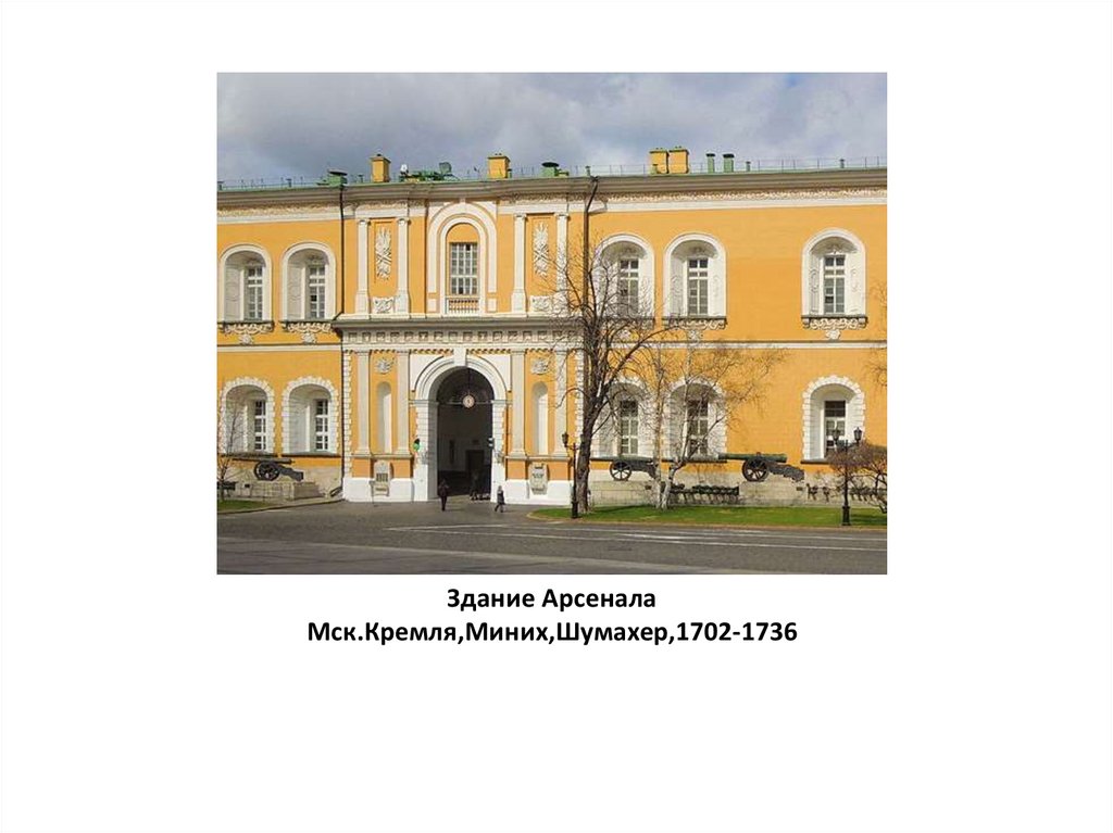 Здание Арсенала Мск.Кремля,Миних,Шумахер,1702-1736
