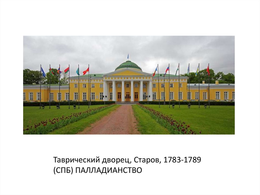Таврический дворец, Старов, 1783-1789 (СПБ) ПАЛЛАДИАНСТВО