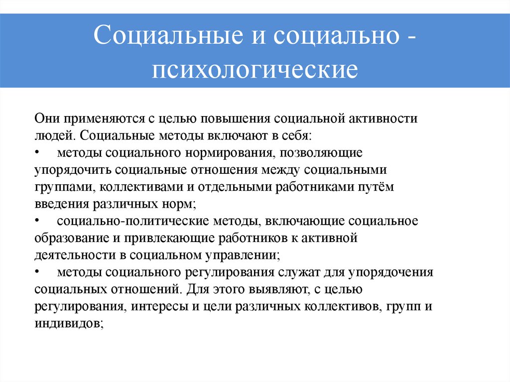 Социальные методы. Методы управления в социальной работе. Алгоритм управления в соц работе. Подходы к управлению социальной работы. Повышение соц активности.