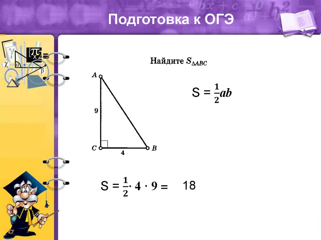 Теоремы про площади. Теорема о площади треугольника. Теорема о площади треугольника 9 класс. Самая сложная теорема в геометрии. Площадь треугольника ОГЭ.