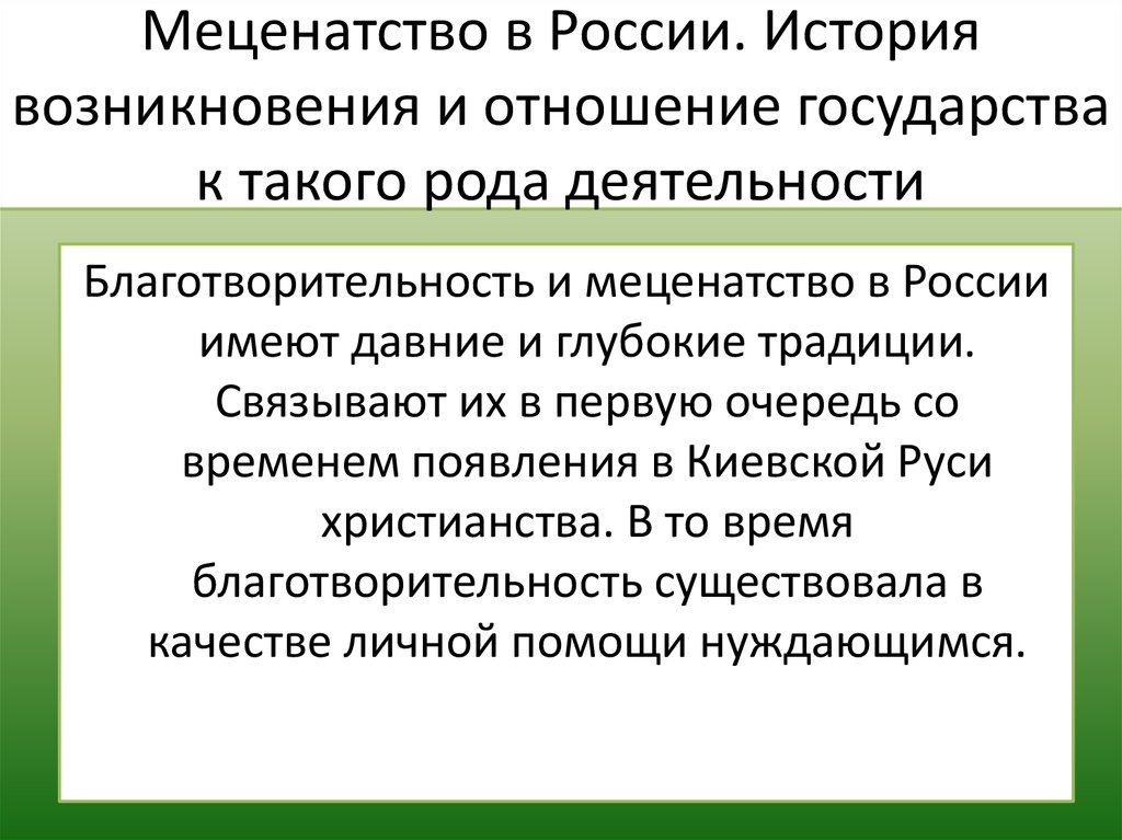 Деятельность меценатов в россии. Благотворительность и меценатство. Благотворительность и меценатство в России. История меценатства в России. Меценатство это в истории.