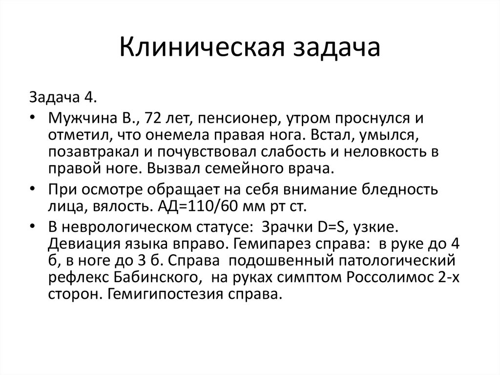 Клиническая неврология. Задачи по неврологии. Клинические задачи. Предмет и задачи клинической неврологии. Цели и задачи клинической неврологии.