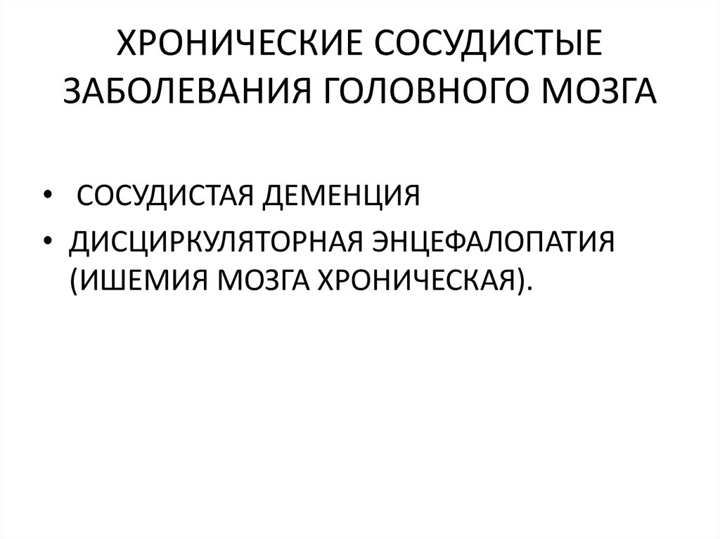 Сосудистые заболевания головного мозга неврология презентация