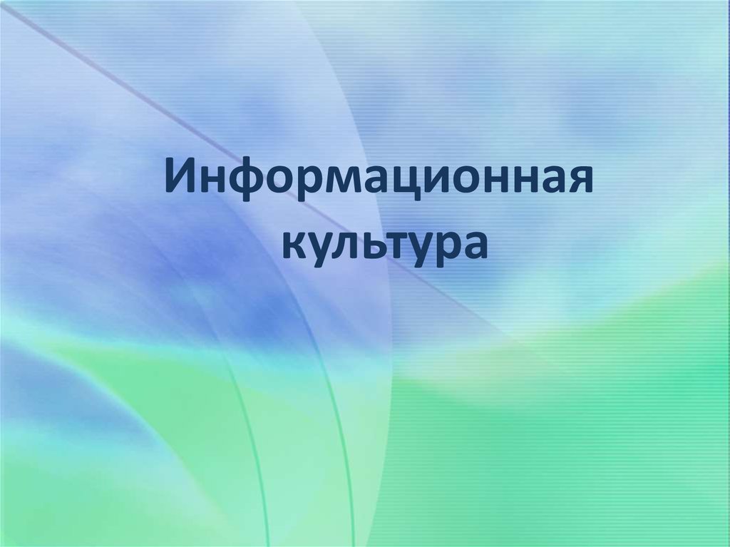 Информационные культуры презентация