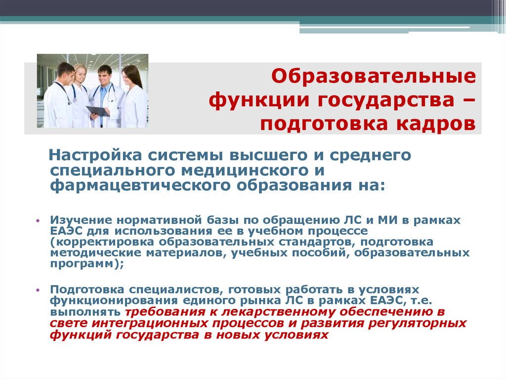 Функции образовательного стандарта. Функция образования подготовка кадров. Роль государства в подготовке квалифицированных кадров.. Функции государства в здравоохранении. Роль государства в образовании.