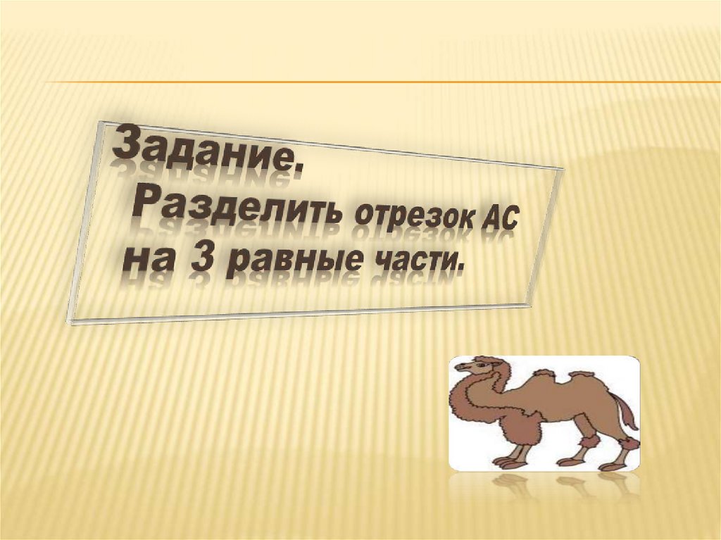 Задание. Разделить отрезок АС на 3 равные части.