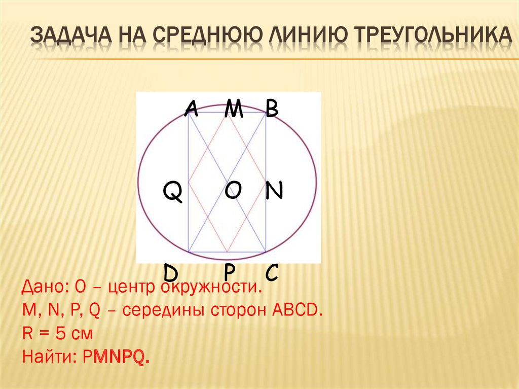 Задача на среднюю линию треугольника