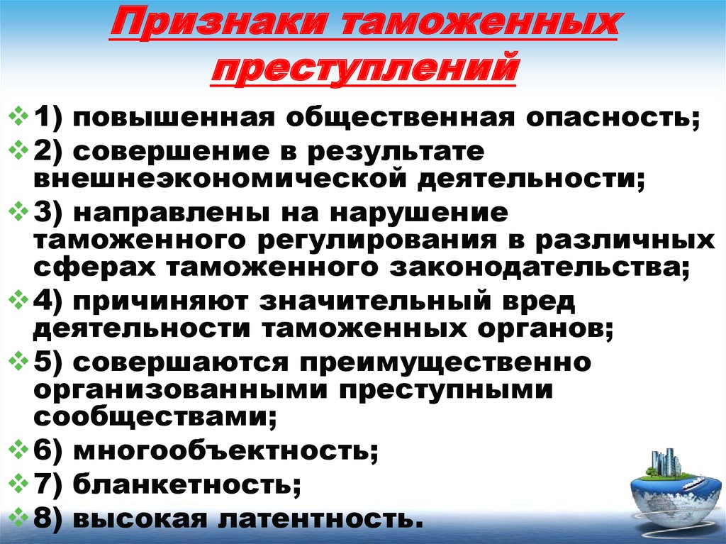 Сфера таможенного дела. Преступления в таможенной сфере. Виды таможенных преступлений. Признаки таможенных преступлений. Преступления в сфере таможенной деятельности.