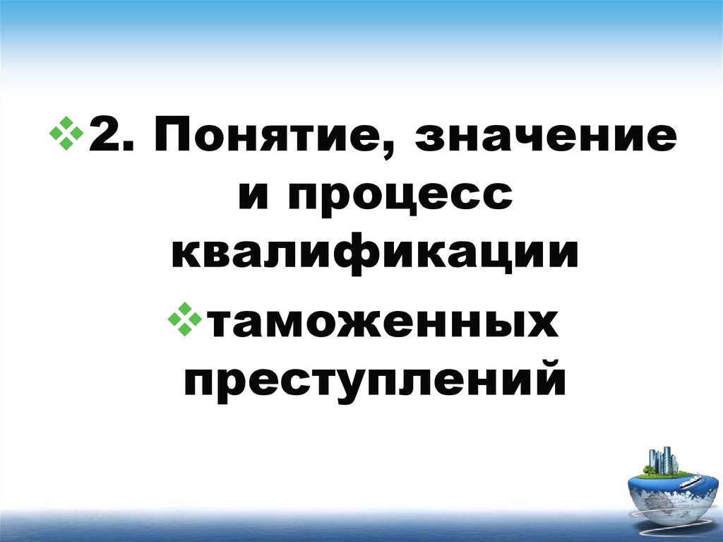 Квалификации преступлений в таможенном деле